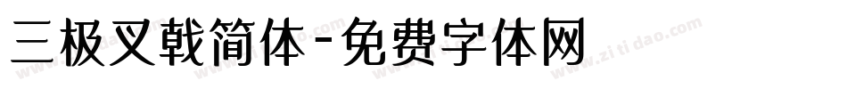 三极叉戟简体字体转换