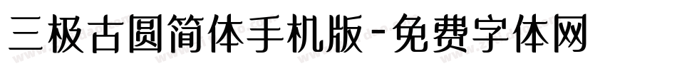 三极古圆简体手机版字体转换