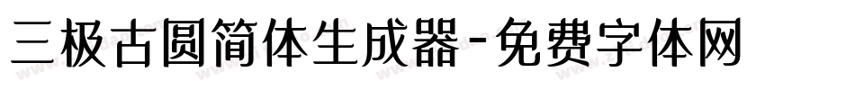 三极古圆简体生成器字体转换
