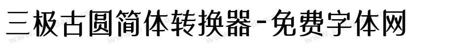 三极古圆简体转换器字体转换