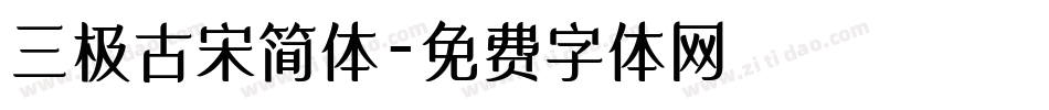 三极古宋简体字体转换