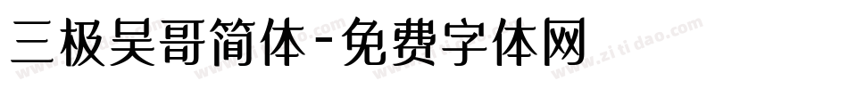 三极吴哥简体字体转换