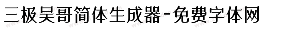 三极吴哥简体生成器字体转换