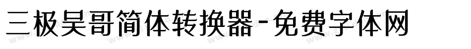 三极吴哥简体转换器字体转换