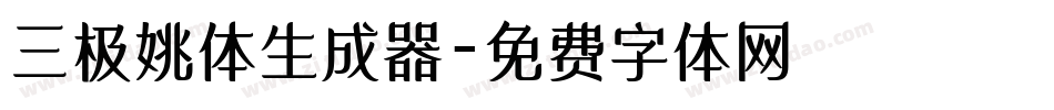 三极姚体生成器字体转换