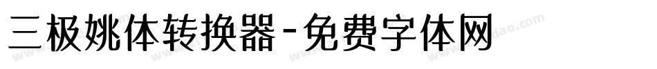 三极姚体转换器字体转换