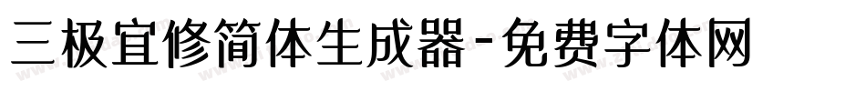 三极宜修简体生成器字体转换