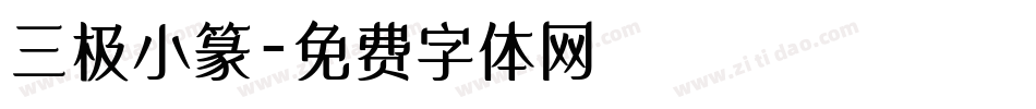 三极小篆字体转换