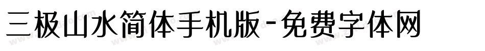 三极山水简体手机版字体转换