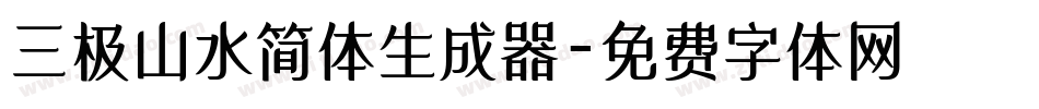三极山水简体生成器字体转换