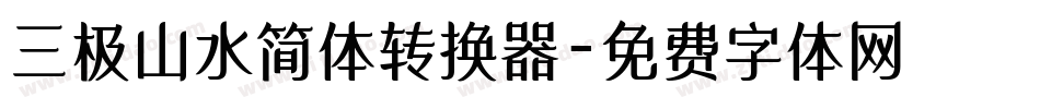 三极山水简体转换器字体转换