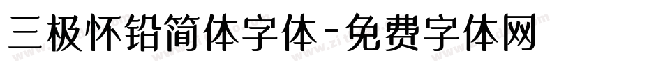 三极怀铅简体字体字体转换