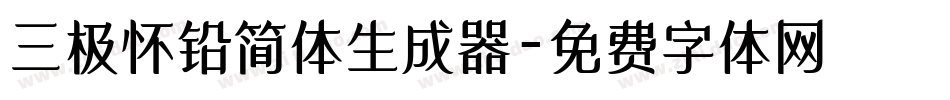 三极怀铅简体生成器字体转换
