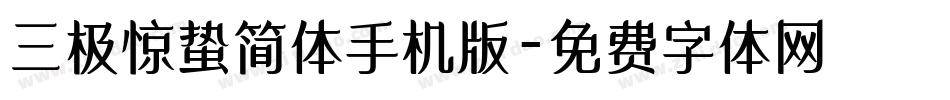三极惊蛰简体手机版字体转换