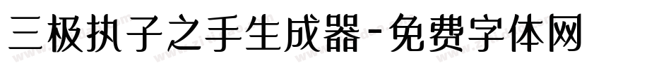 三极执子之手生成器字体转换