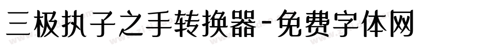 三极执子之手转换器字体转换