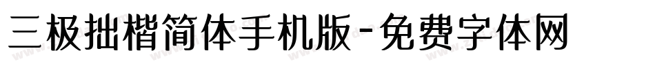 三极拙楷简体手机版字体转换