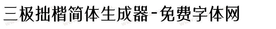 三极拙楷简体生成器字体转换