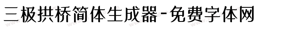 三极拱桥简体生成器字体转换