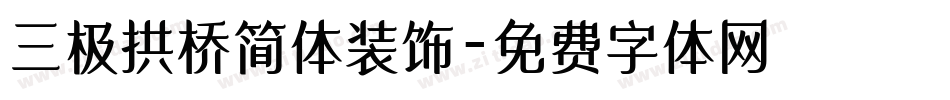 三极拱桥简体装饰字体转换