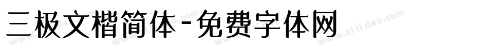 三极文楷简体字体转换
