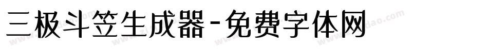 三极斗笠生成器字体转换