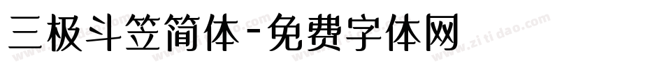三极斗笠简体字体转换