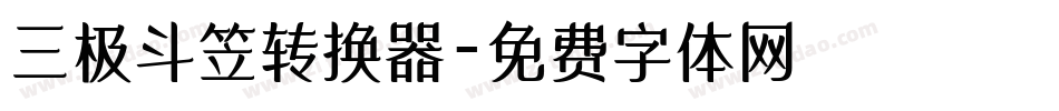 三极斗笠转换器字体转换
