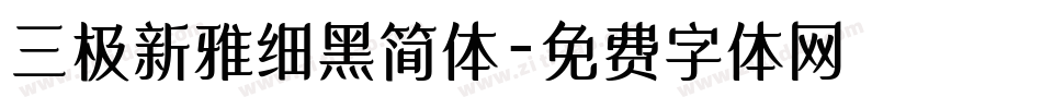 三极新雅细黑简体字体转换