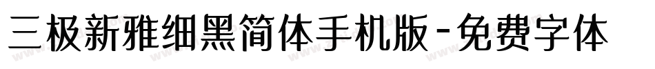 三极新雅细黑简体手机版字体转换
