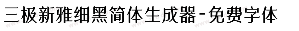 三极新雅细黑简体生成器字体转换