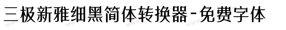 三极新雅细黑简体转换器字体转换