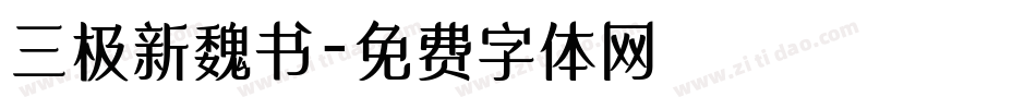 三极新魏书字体转换