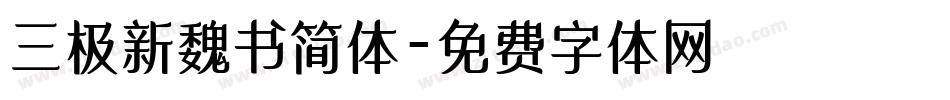 三极新魏书简体字体转换