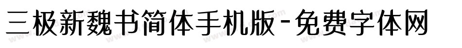 三极新魏书简体手机版字体转换