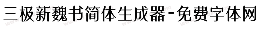 三极新魏书简体生成器字体转换