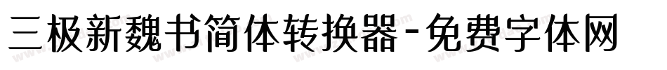 三极新魏书简体转换器字体转换
