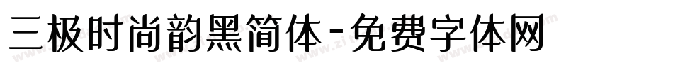 三极时尚韵黑简体字体转换