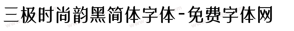 三极时尚韵黑简体字体字体转换