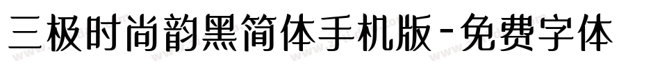 三极时尚韵黑简体手机版字体转换