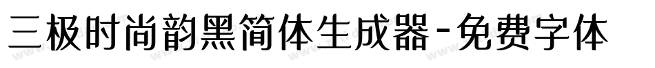 三极时尚韵黑简体生成器字体转换