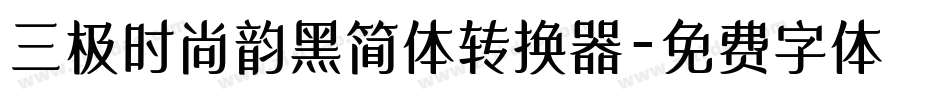 三极时尚韵黑简体转换器字体转换