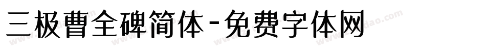 三极曹全碑简体字体转换