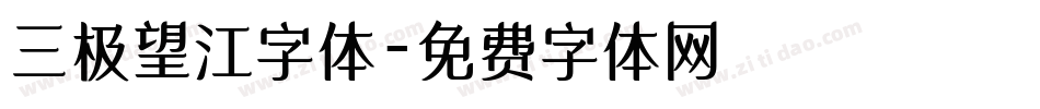 三极望江字体字体转换