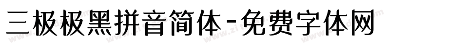三极极黑拼音简体字体转换