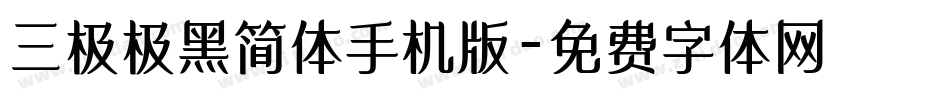 三极极黑简体手机版字体转换