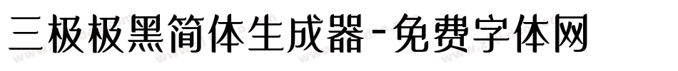 三极极黑简体生成器字体转换