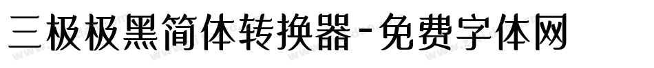 三极极黑简体转换器字体转换