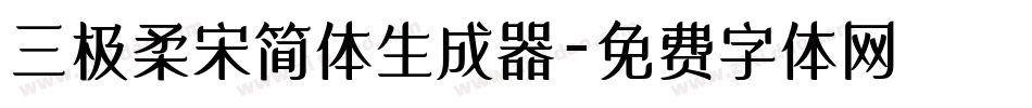 三极柔宋简体生成器字体转换