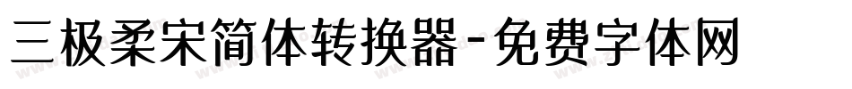 三极柔宋简体转换器字体转换